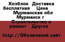 Хозблок. Доставка бесплатная! › Цена ­ 23 000 - Мурманская обл., Мурманск г. Строительство и ремонт » Другое   